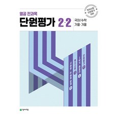 열공 전과목 단원평가 2-2 (2023년), 천재교육, 초등2학년, OSF9791125975243