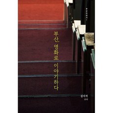 부산 영화로 이야기하다