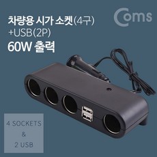 Coms 차량용 멀티 충전기 시가잭