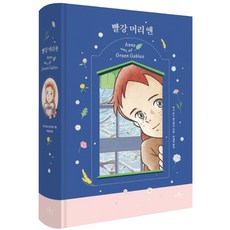 빨강머리앤선물세트(초판양장본+드라제초콜릿+드립백커피)