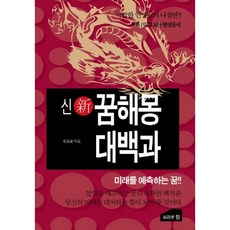 신 꿈해몽 대백과 : 미래를 예측하는 꿈!!