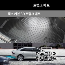 더랙 카본 3D 트렁크 매트 더뉴 그랜저 19.11- 하이브리드