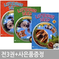 Listening Seed 1 ~3단계 / 전3권+휴대폰거치대증정