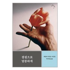 결핍으로 달콤하게 / 민음사(전1권) |사은품 | SPEED배송 |깔끔포장 | (전1권)