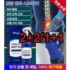 [인기 상품 1+1] 통증 완화 스프레이 어깨 케어 스프레이파스, (1+1)100ml