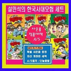 단꿈아이 설민석의 한국사 대모험 설민석한국사 시리즈1-24[전24권][재정가도서]+[도서3권 추가] (가격미표시)오늘출발