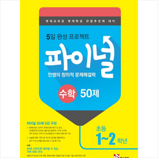 2019 안쌤의 창의적 문제해결력 파이널 수학 50제 초등 1 2학년 +학습노트 제공