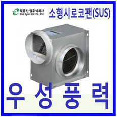 윈디 대륜산업 DR-GS25DSA 단상 SUS 소형시로코팬 저소음 고풍량, 1개