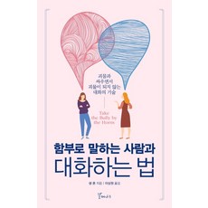 함부로 말하는 사람과 대화하는 법:괴물과 싸우면서 괴물이 되지 않는 대화의 기술, 갈매나무, 샘혼