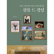 살롱 드 경성 + 미니수첩 증정, 해냄출판사, 김인혜