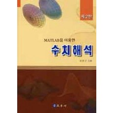 MATLAB을 이용한 수치해석, 교우사