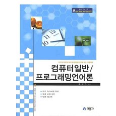 컴퓨터일반 프로그래밍언어론, 예문사