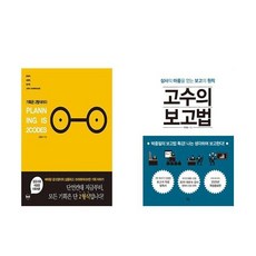 [북마우스] 기획은 2형식이다 + 고수의 보고법 [전2권세트상품]