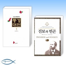 진보와빈곤
