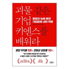 괴물 같은 기업 키엔스를 배워라 / 더퀘스트