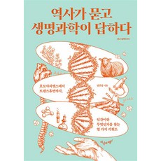 역사가 묻고 생명과학이 답하다 - 호모사피엔스에서 트랜스휴먼까지 인간이란 무엇인가를 찾는 열가지, 갈매나무