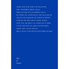 여름의 피부:나의 푸른 그림에 대하여, 이현아, 푸른숲