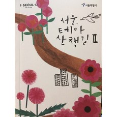 서울 테마 산책길. 2, 서울특별시