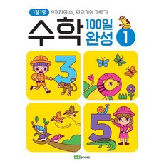 [로이북스] 1일 1장 수학 100일 완성 1 9까지의 수 모으기와 가르기