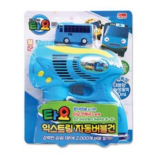 타요익스트림자동버블건