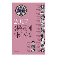 신춘문예 당선시집(2017), 문학세계사, 김기형