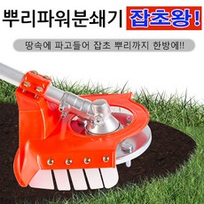 잡초왕[C구성_드론날]_뿌리파워분쇄예초기 잡초제거 호미작업 농기구 잡풀깍이, 잡초왕[C구성]