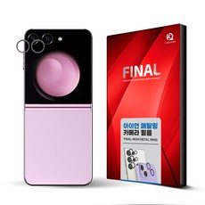 파이널 아이언 갤럭시Z 플립5 메탈링 카메라 보호필름