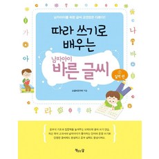 따라 쓰기로 배우는 남자아이 바른 글씨 2: 실력편, 책읽는달, 9791185053509, 손글씨연구회