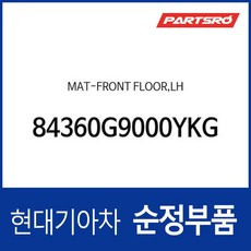 순정 카매트(운전석) (84360G9000YKG) 제네시스 G70 현대모비스 부품몰, 1개