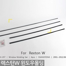 K-257렉스턴W 2013 윈도우몰딩FREE1P인테리어 ua-11374 액세서리[ 신상품NEW [01a - j0 -h11374 식품가구반품불가, r1신상품20-0601 본상품선택