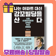 나는아파트대신강남꼬마빌딩산다