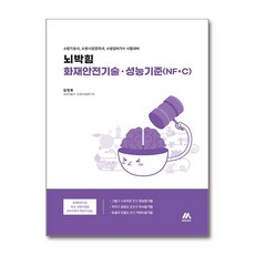 사은품증정)뇌박힘 화재안전기술 성능기준(NFC) (모아교육그룹)