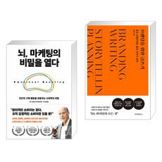 뇌 마케팅의 비밀을 열다 + 브랜딩을 위한 글쓰기 (전2권), 다산북스