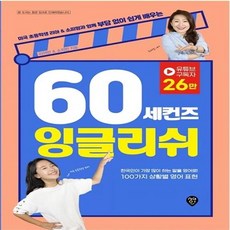 60세컨즈잉글리쉬