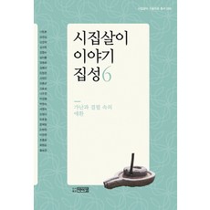 시집살이 이야기 집성. 6: 가난과 결핍 속의 애환, 박이정
