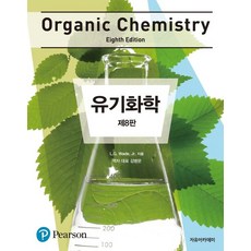 유기화학(Organic Chemistry), 자유아카데미, Leroy G. Wade 저/김병문 역