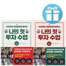 김정환 책 나의 첫 투자 수업 마인드편 + 투자편 - 2권 세트 (책갈피 볼펜 제공)