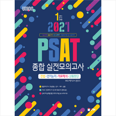 인해 2021 UNION PSAT 종합 실전모의고사 헌법 언어논리 자료해석 상황판단