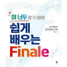 야 너두 할 수 있어! 쉽게 배우는 Finale