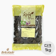 벨코라데 드롭 다크 초콜릿 (55.7%) 소분 1kg 초콜렛 초코렛 벨코라드 벨코라도 발렌타인데이 바크 파베, 1개