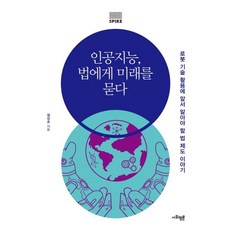 인공지능법에게미래를묻다