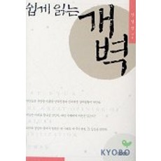 쉽게 읽는 개벽, 대원출판사