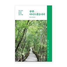 [시공사] 잠깐 다녀오겠습니다 - 부담 없이 떠나는 반나절 걷기 여행