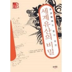 [개똥이네][중고-중] 고고학자도 풀지 못한 세계유산의 비밀