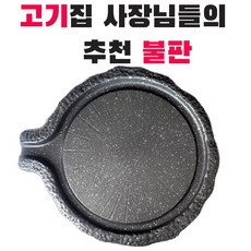 고기 불판 업소용 삼겹살 소고기 곱창 구이용 판 가정용 박나래 불판 (대형), 1개, (대형 36.5cm)