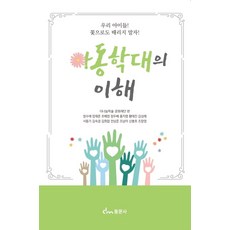 아동학대의 이해:우리 아이들! 꽃으로도 때리지 말자!, 정수애,엄재춘,조혜영,정두배,홍지명,황태진,김성례..., 동문사