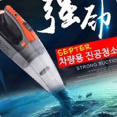차량청소기 강력흡입 무선 휴대용 진공 차량내부 먼지제거, 상세페이지 참조, 셉터청소기