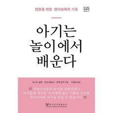 아기는놀이에서배운다