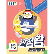 EBS 만점왕 단원평가 전과목 3-2 (2023년) : 국·수·사·과 단원평가+수행평가, 한국교육방송공사