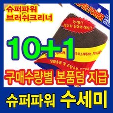 슈퍼파워 수세미 - 5장/10+1/20+3 / 30+6 본품증정/탄냄비수세미/입소문으로 유명한 슈퍼파워 브러쉬클리너 100%생분해(국산)싱크대거름망(180매구매+30매추가증정, 수세미x5장